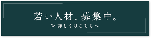 若い人材、募集中。