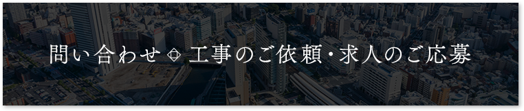 問い合わせ　工事のご依頼・求人のご応募