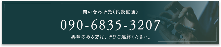 問い合わせ先（代表直通） 090-6835-3207 興味のある方は、ぜひご連絡ください。