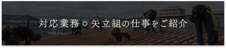 対応業務　矢立組の仕事をご紹介