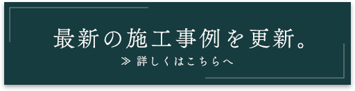 最新の施工事例を更新。