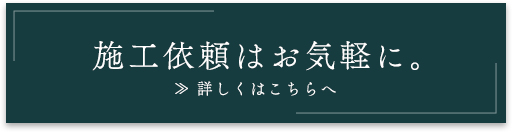 施工依頼はお気軽に。